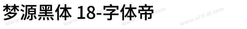 梦源黑体 18字体转换